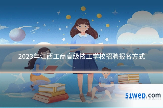 2023年江西工商高级技工学校招聘报名方式