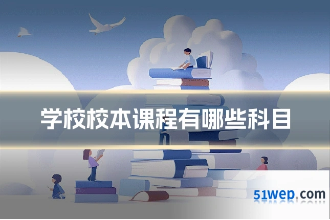 学校校本课程有哪些科目