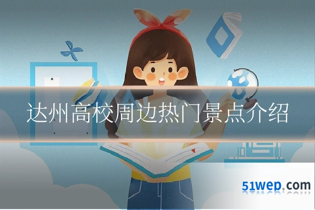 达州高校周边热门景点介绍