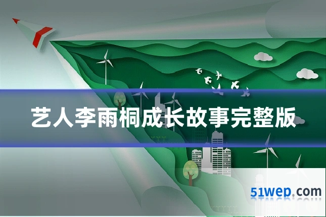 艺人李雨桐成长故事完整版
