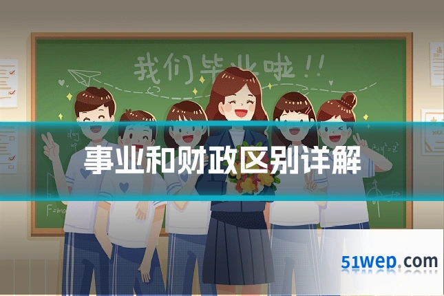 事业和财政区别详解