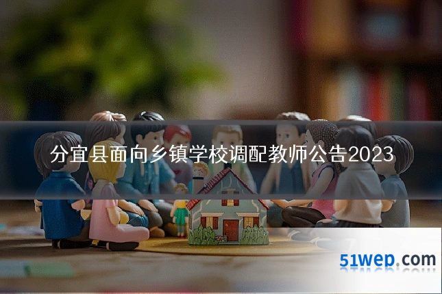 分宜县面向乡镇学校调配教师公告2023