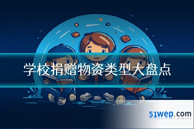 学校捐赠物资类型大盘点