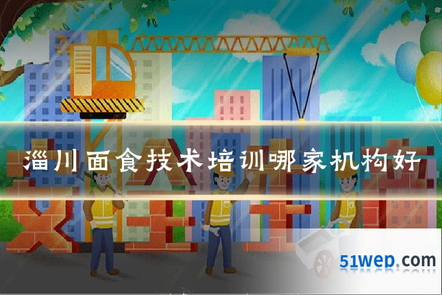 淄川面食技术培训哪家机构好
