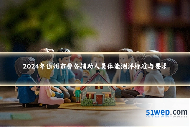 2024年德州市警务辅助人员体能测评标准与要求