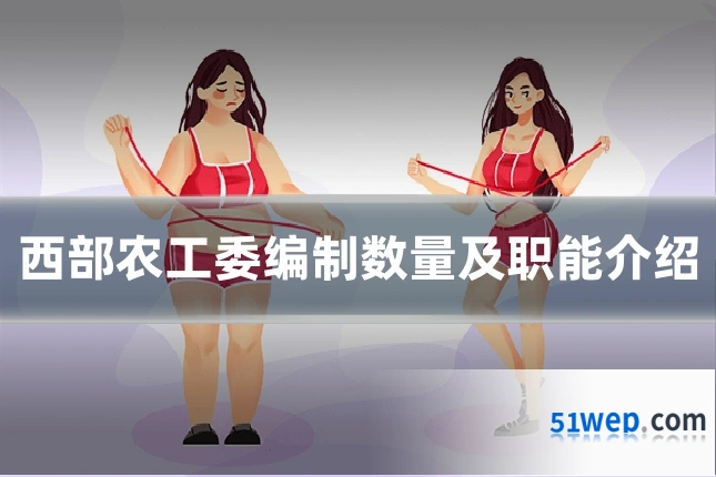 西部农工委编制数量及职能介绍