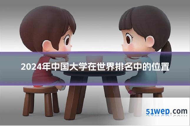 2024年中国大学在世界排名中的位置