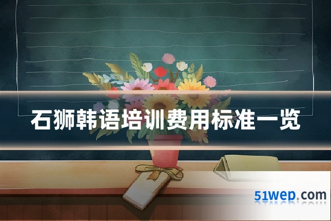 石狮韩语培训费用标准一览