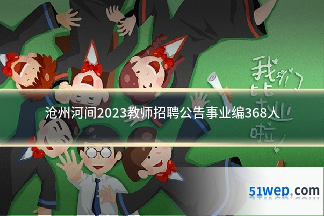 沧州河间2023教师招聘公告事业编368人