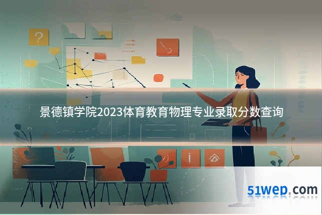 景德镇学院2023体育教育物理专业录取分数查询