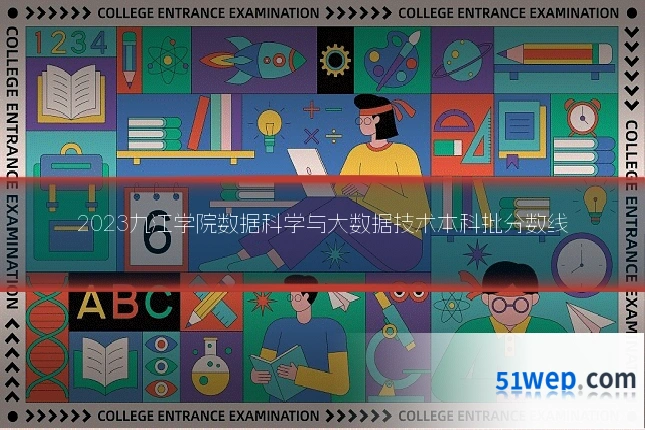 2023九江学院数据科学与大数据技术本科批分数线
