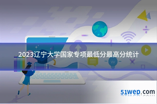 2023辽宁大学国家专项最低分最高分统计