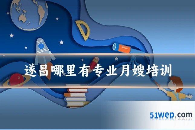 遂昌哪里有专业月嫂培训