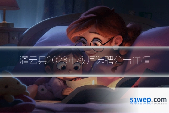 灌云县2023年教师选聘公告详情