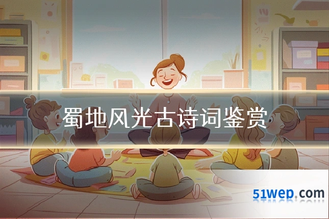 蜀地风光古诗词鉴赏