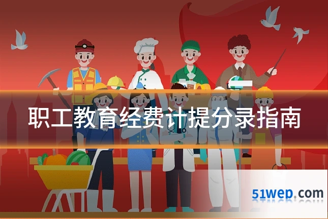 职工教育经费计提分录指南