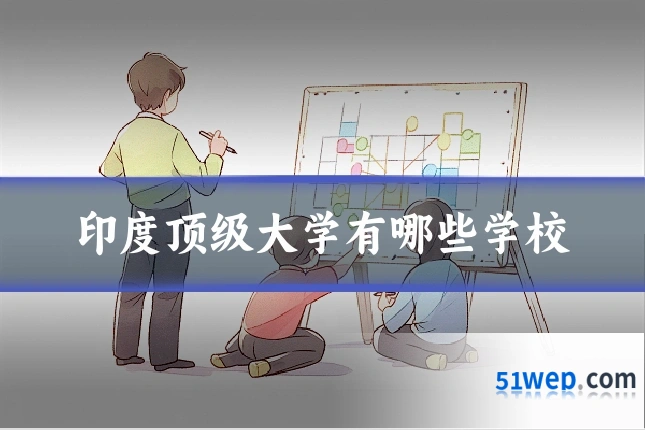 印度顶级大学有哪些学校