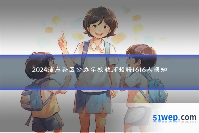 2024浦东新区公办学校教师招聘1616人须知