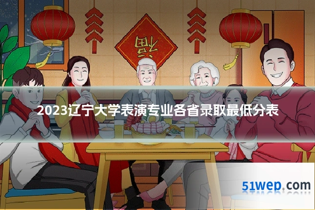2023辽宁大学表演专业各省录取最低分表