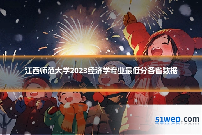 江西师范大学2023经济学专业最低分各省数据
