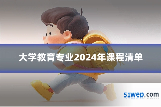 大学教育专业2024年课程清单