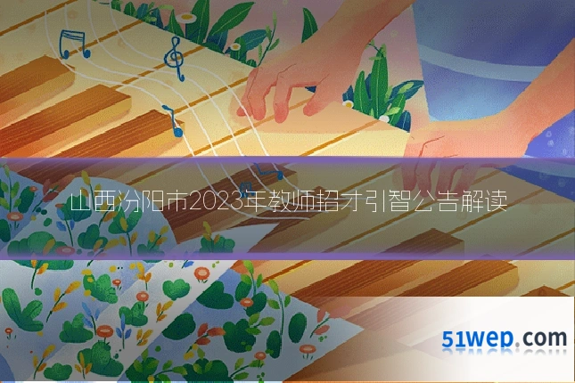 山西汾阳市2023年教师招才引智公告解读