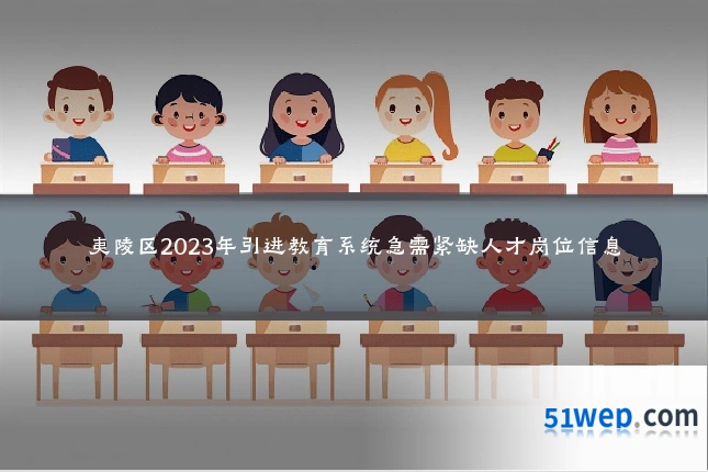 夷陵区2023年引进教育系统急需紧缺人才岗位信息