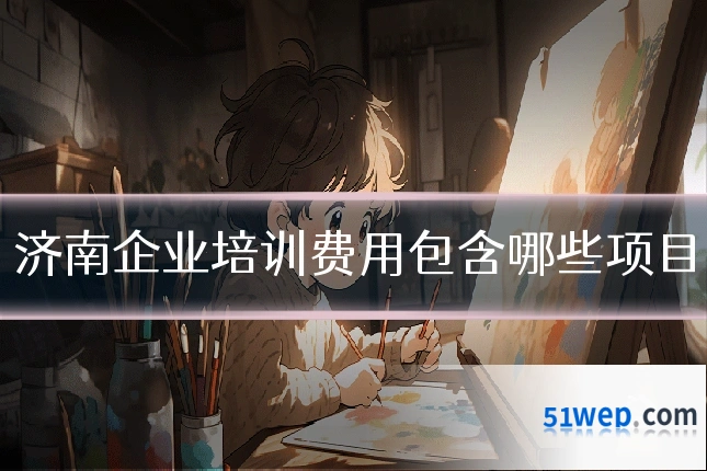 济南企业培训费用包含哪些项目