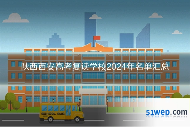 陕西西安高考复读学校2024年名单汇总