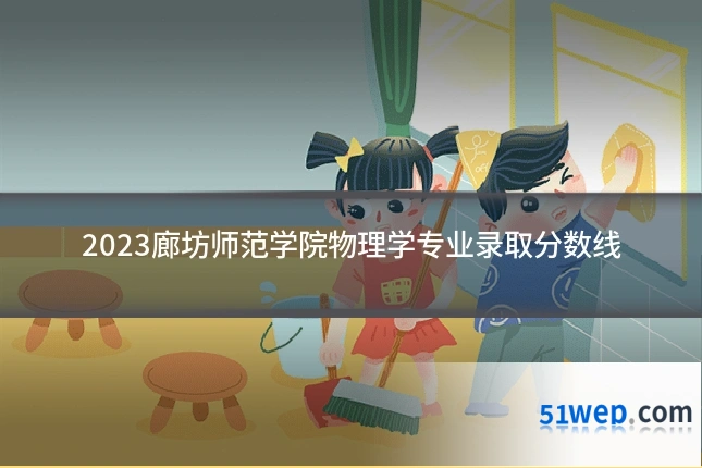 2023廊坊师范学院物理学专业录取分数线