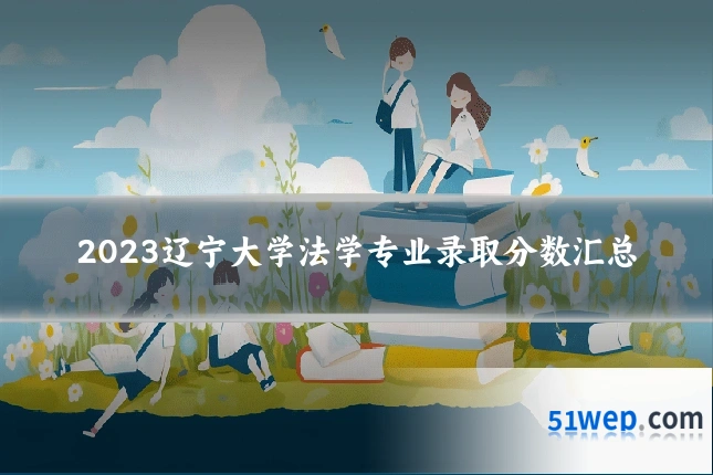 2023辽宁大学法学专业录取分数汇总