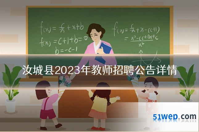 汝城县2023年教师招聘公告详情