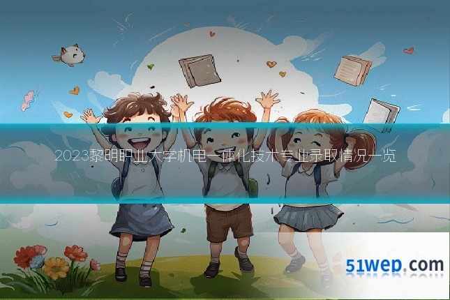 2023黎明职业大学机电一体化技术专业录取情况一览