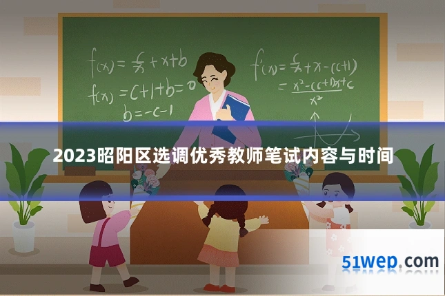 2023昭阳区选调优秀教师笔试内容与时间