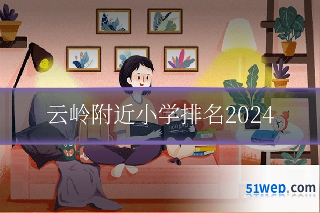 云岭附近小学排名2024
