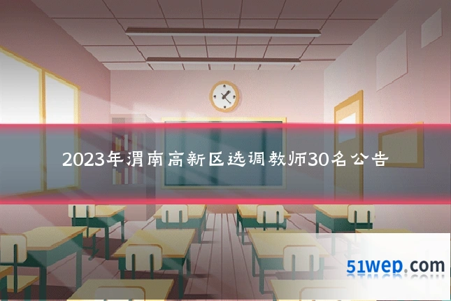 2023年渭南高新区选调教师30名公告