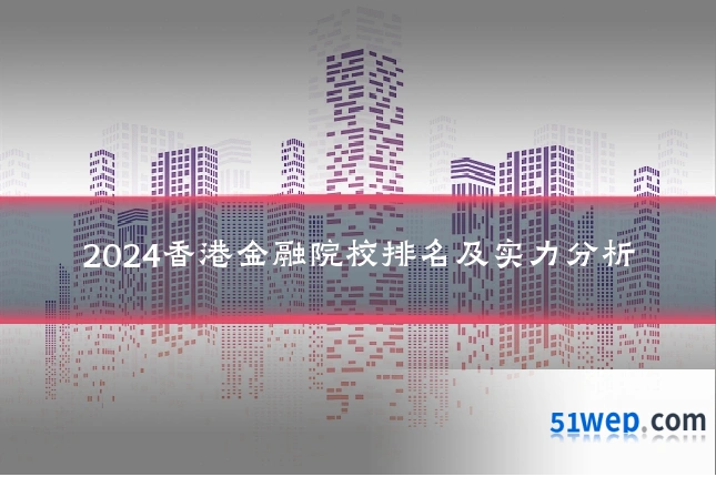 2024香港金融院校排名及实力分析