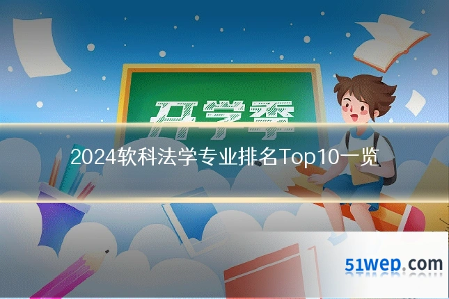 2024软科法学专业排名Top10一览