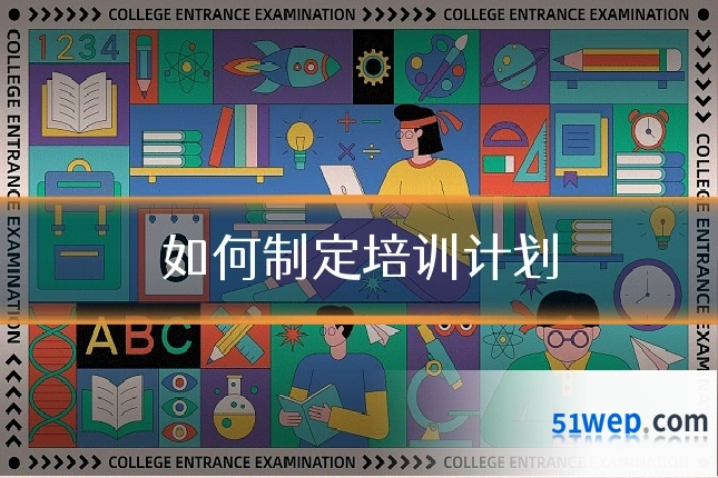 如何制定培训计划