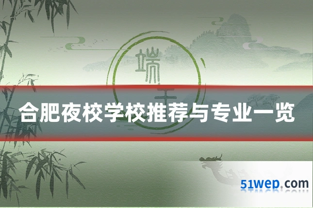 合肥夜校学校推荐与专业一览