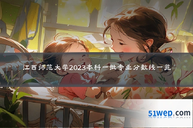 江西师范大学2023本科一批专业分数线一览