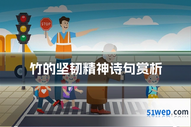 竹的坚韧精神诗句赏析