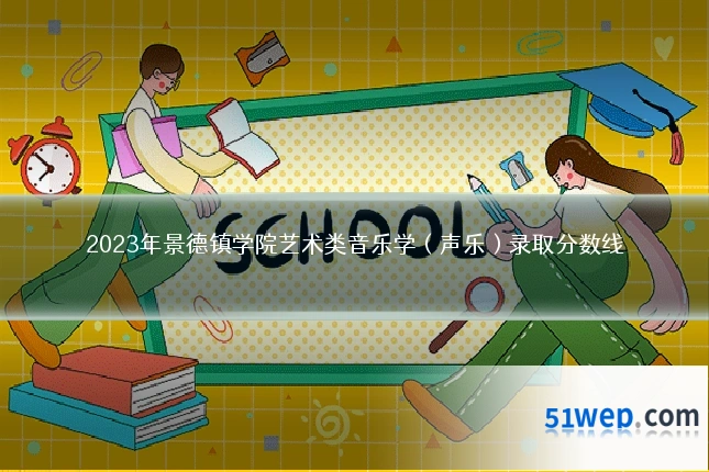 2023年景德镇学院艺术类音乐学(声乐)录取分数线