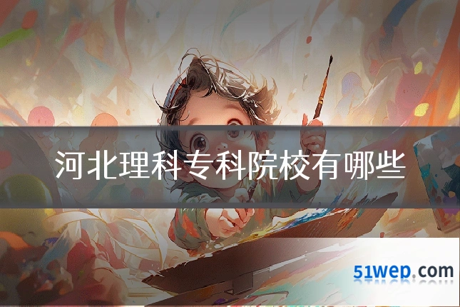 河北理科专科院校有哪些