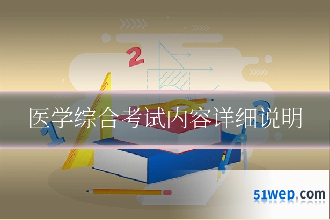 医学综合考试内容详细说明