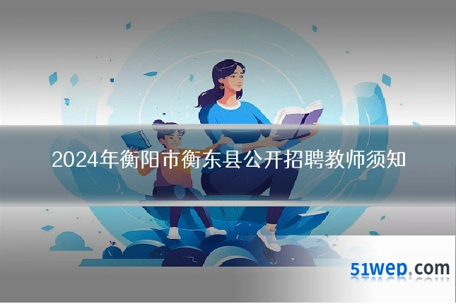 2024年衡阳市衡东县公开招聘教师须知