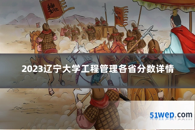 2023辽宁大学工程管理各省分数详情