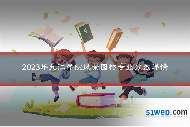 2023年九江学院风景园林专业分数详情
