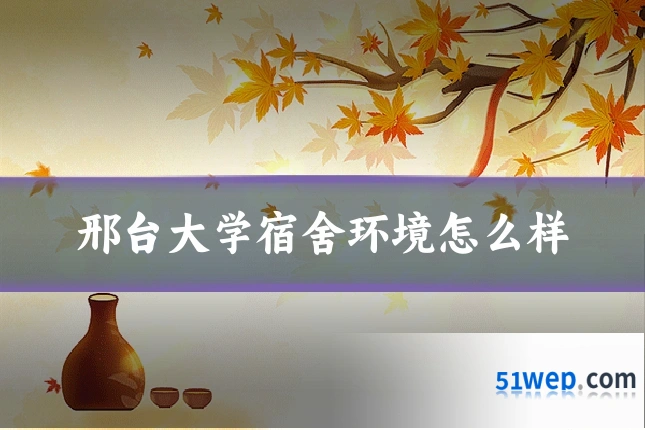 邢台大学宿舍环境怎么样