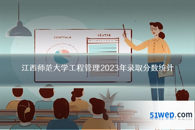 江西师范大学工程管理2023年录取分数统计